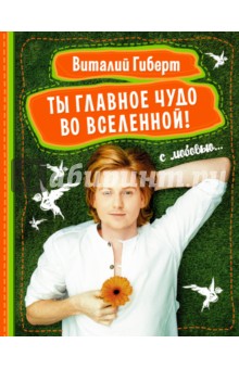 поэтому ты со мной книга читать